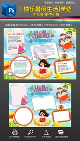 快乐暑假生活英语手抄报小报