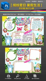 我的暑假生活快乐暑假小报手抄报