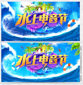 水上电音节