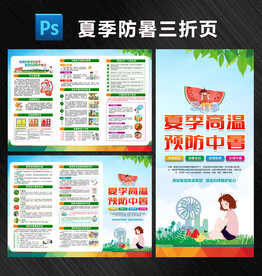 预防中暑三折页