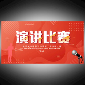 演讲比赛海报  