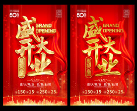开业 庆典 复工 海报
