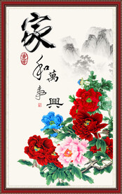 家和万事兴