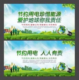 节约用电