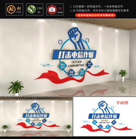 打击电信诈骗文化墙