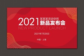 新品发布会背景