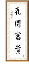 花开富贵书法字