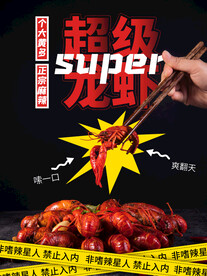 小龙虾海报