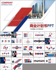 策划创业融资商业计划书PPT