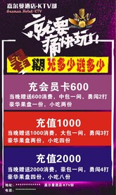 酒店KTV充值活动海报