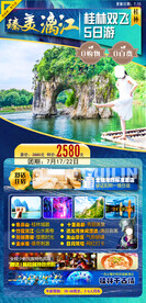臻美桂林旅游海报图片