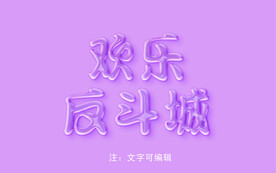 果冻水晶字体模板