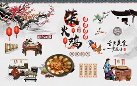 农家柴火鸡工装背景墙图片