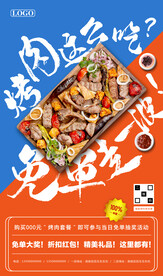 免单抽奖烧烤促销海报