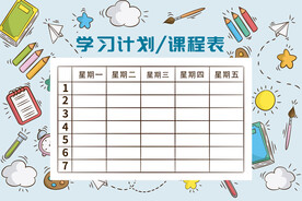 小学生 暑假学习计划 课程表