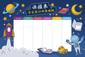 蓝色科幻每周计划表 课程表