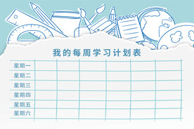 暑假学习计划表 课程表