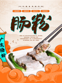 广东肠粉餐饮美食小吃广告海报