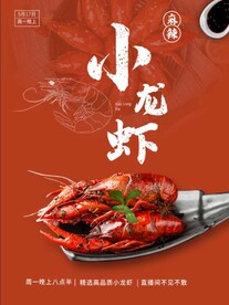 小龙虾海报