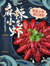 小龙虾海报