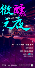 音乐酒吧酒水促销海报