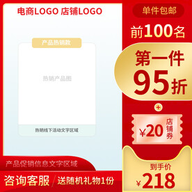 红色质感促销电商主图