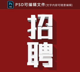 立体字效果PSD模板素材可编辑