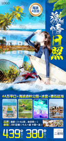 日照旅游海报