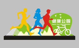 健康公园标识