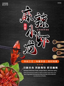 小龙虾海报