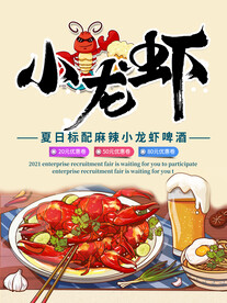小龙虾海报