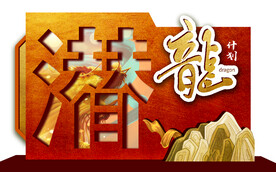 潜龙计划合影造型背板