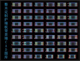 整木定制护墙板背景墙CAD图库