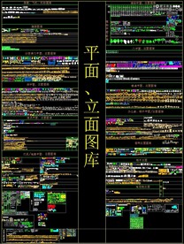 CAD平立面图库大全