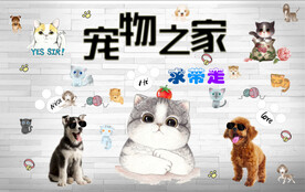 宠物之家工装背景墙