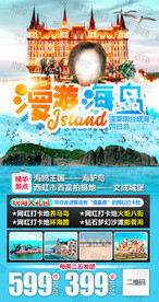 漫游海岛蓬莱烟台威海旅游海报