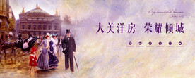 欧式地产广告