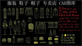 服装鞋子帽子专卖店 CAD