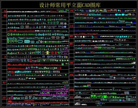 设计师常用平立面CAD图库