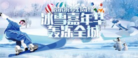 冰雪节活动图片