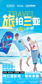 三亚旅拍海报