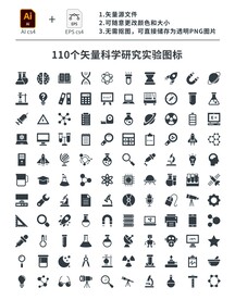 110个矢量科学研究实验图标