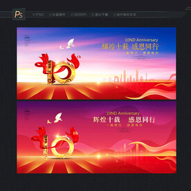 10周年庆