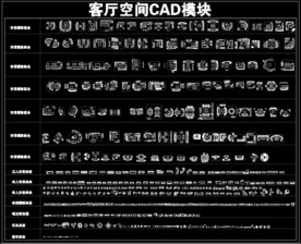 客厅空间 CAD平面模块