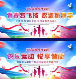 开学典礼运动会展板
