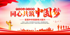 同心共筑中国梦