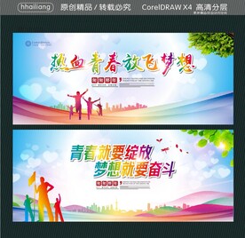 热血青春 放飞梦想
