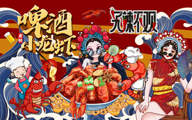 国潮啤酒小龙虾工装背景墙