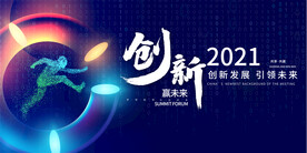 创新科技会议背景