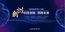 创新科技会议背景
